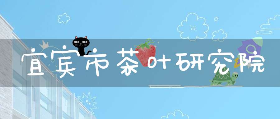 宜宾市茶叶研究院