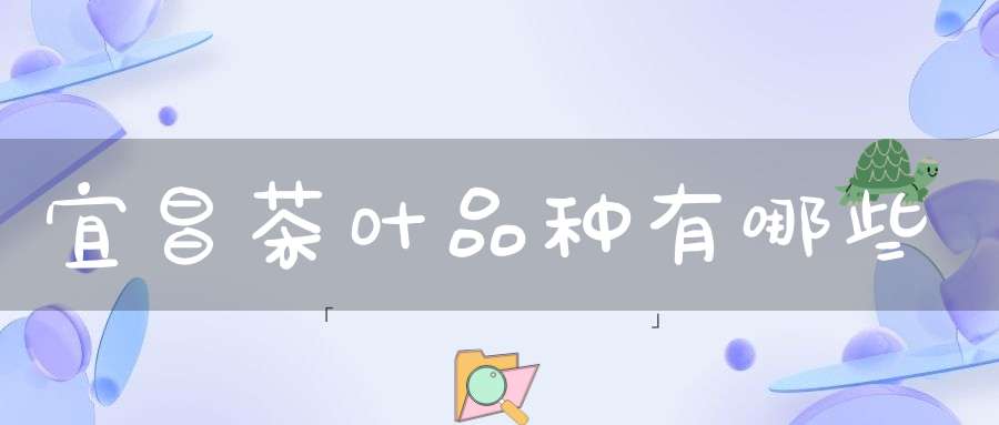 宜昌茶叶品种有哪些