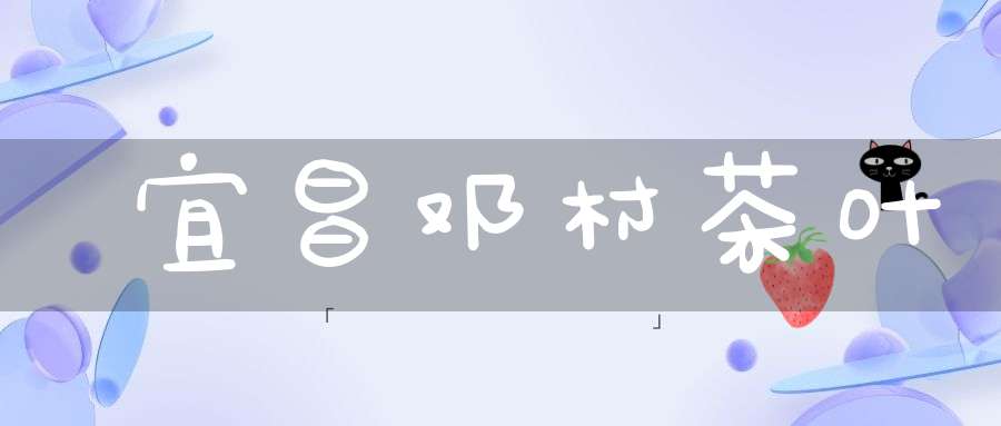宜昌邓村茶叶