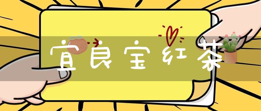 宜良宝红茶