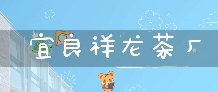 宜良祥龙茶厂