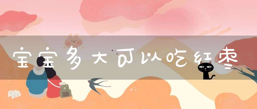 宝宝多大可以吃红枣？