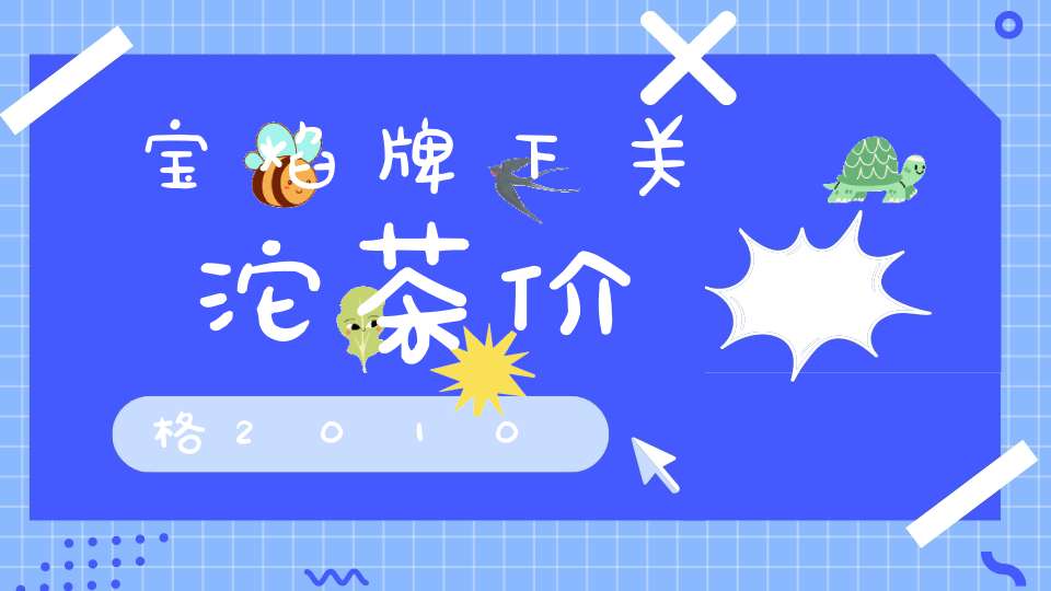 宝焰牌下关沱茶价格2010