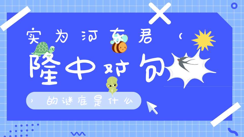 实为河东君 （隆中对句）的谜底是什么?