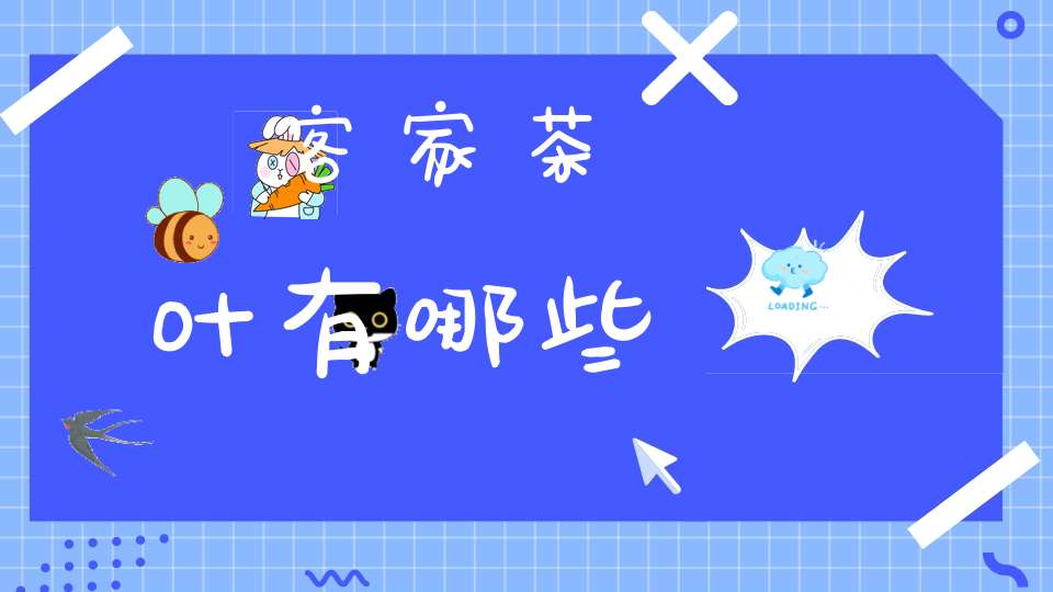 客家茶叶有哪些