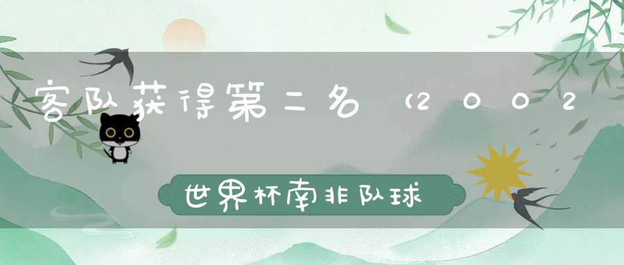 客队获得第二名 （2002世界杯南非队球员）的谜底是什么?