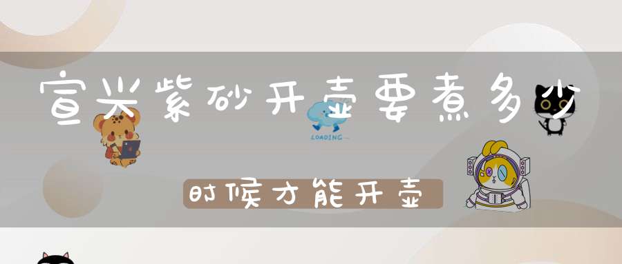 宣兴紫砂开壶要煮多少时候才能开壶