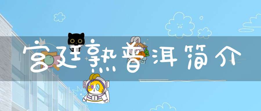 宫廷熟普洱简介