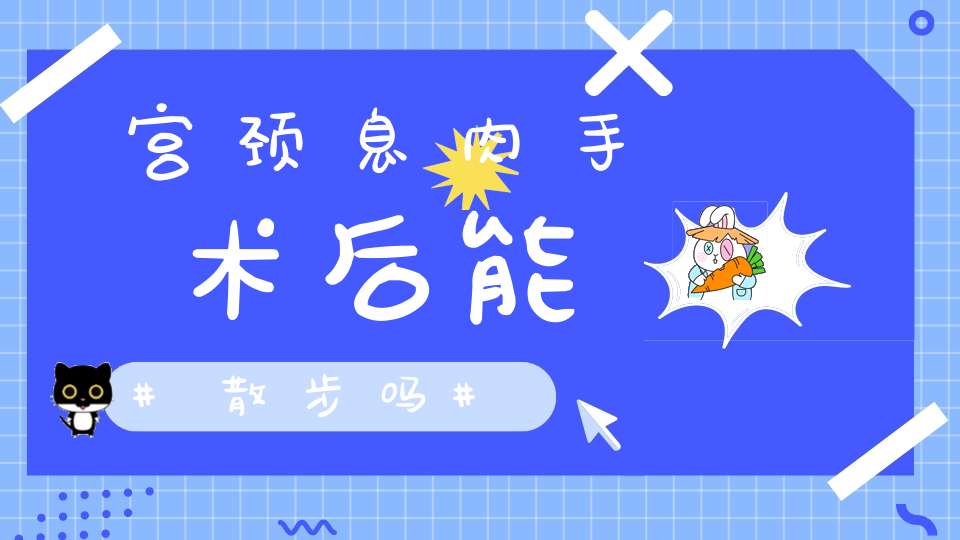 宫颈息肉手术后能散步吗