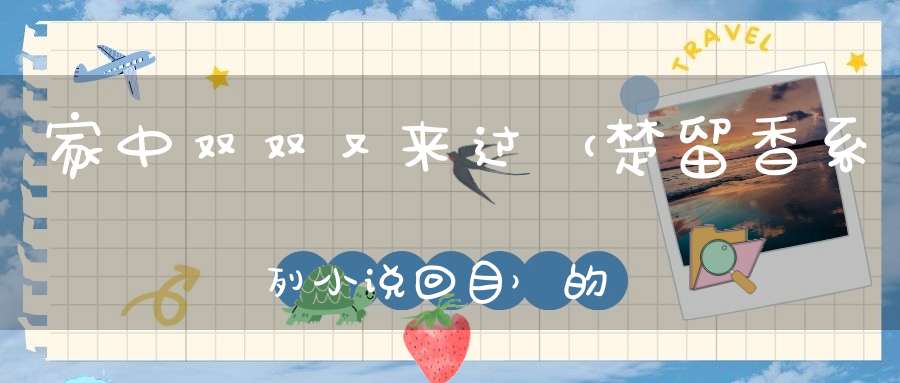 家中双双又来过 （楚留香系列小说回目）的谜底是什么?