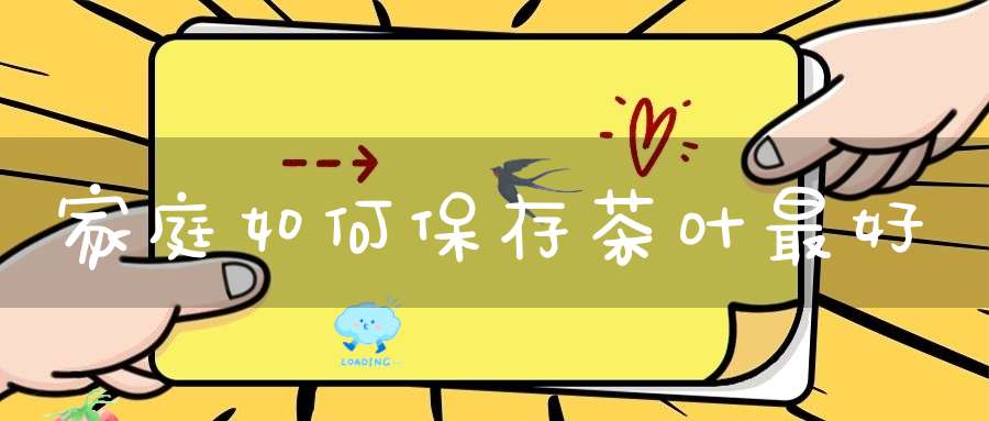 家庭如何保存茶叶最好
