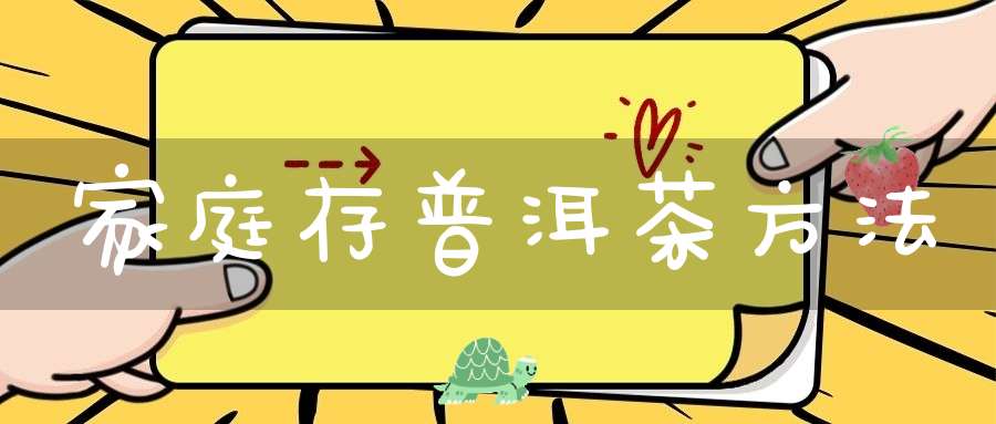 家庭存普洱茶方法