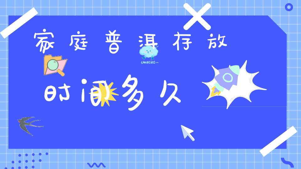 家庭普洱存放时间多久