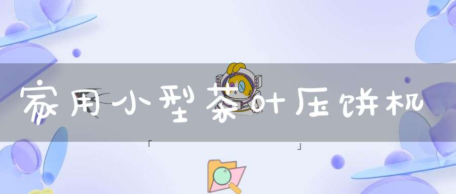 家用小型茶叶压饼机