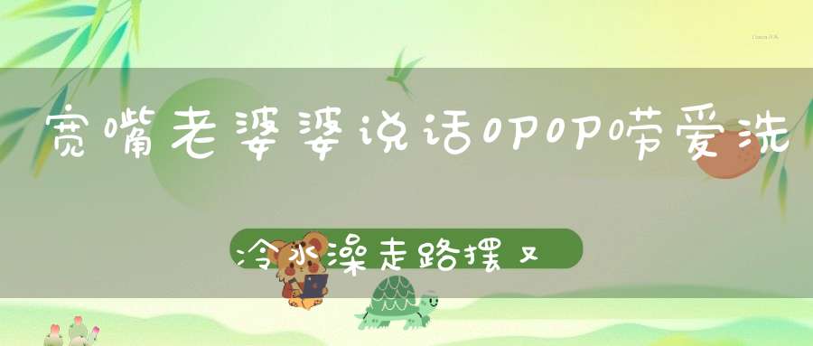 宽嘴老婆婆，说话叨叨唠，爱洗冷水澡，走路摆又摇。 （猜一动物）