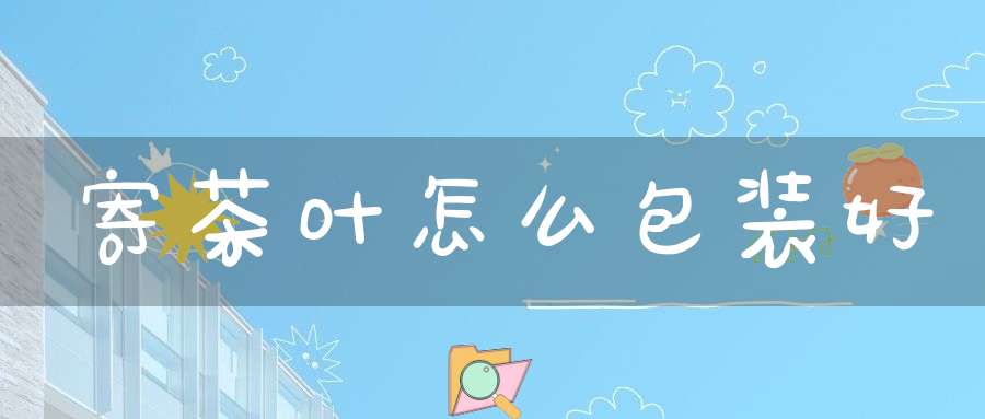 寄茶叶怎么包装好