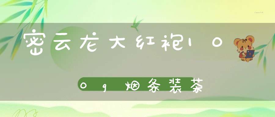 密云龙大红袍100g烟条装茶