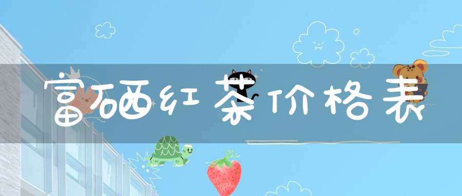 富硒红茶价格表