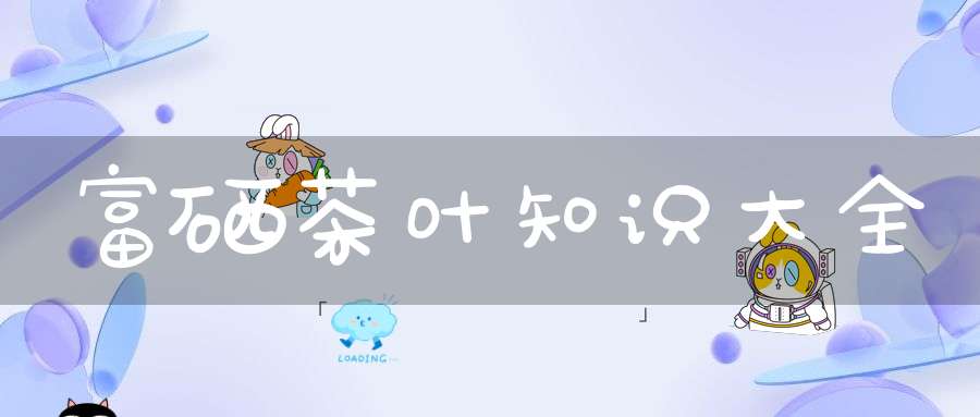 富硒茶叶知识大全