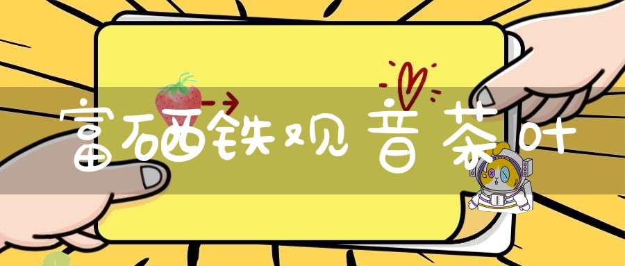 富硒铁观音茶叶