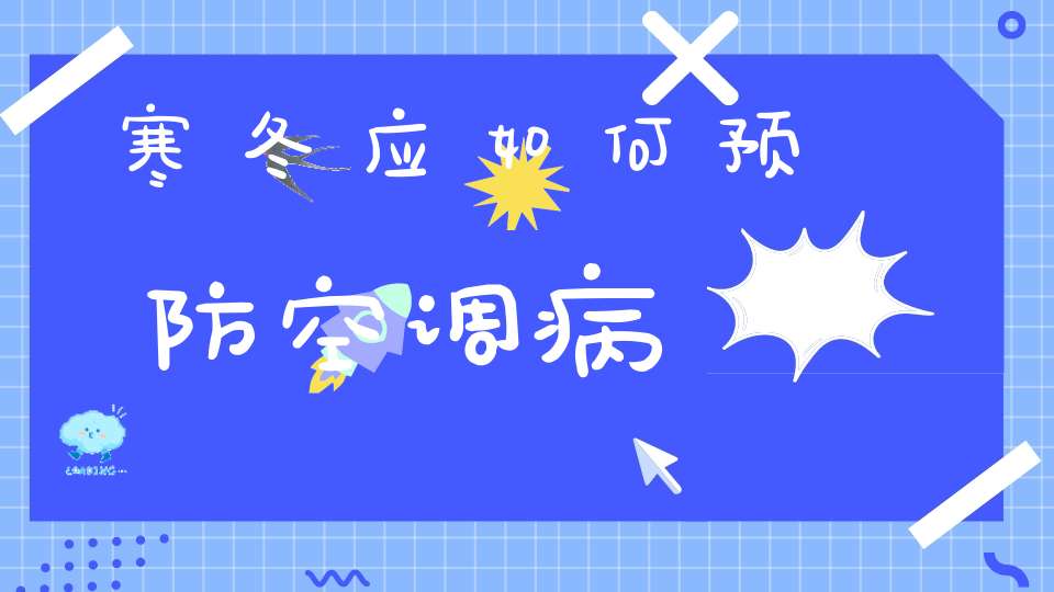 寒冬应如何预防空调病