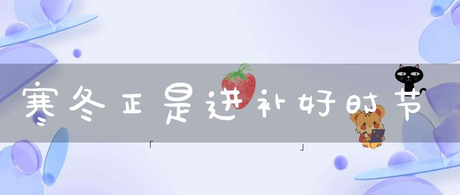 寒冬正是进补好时节