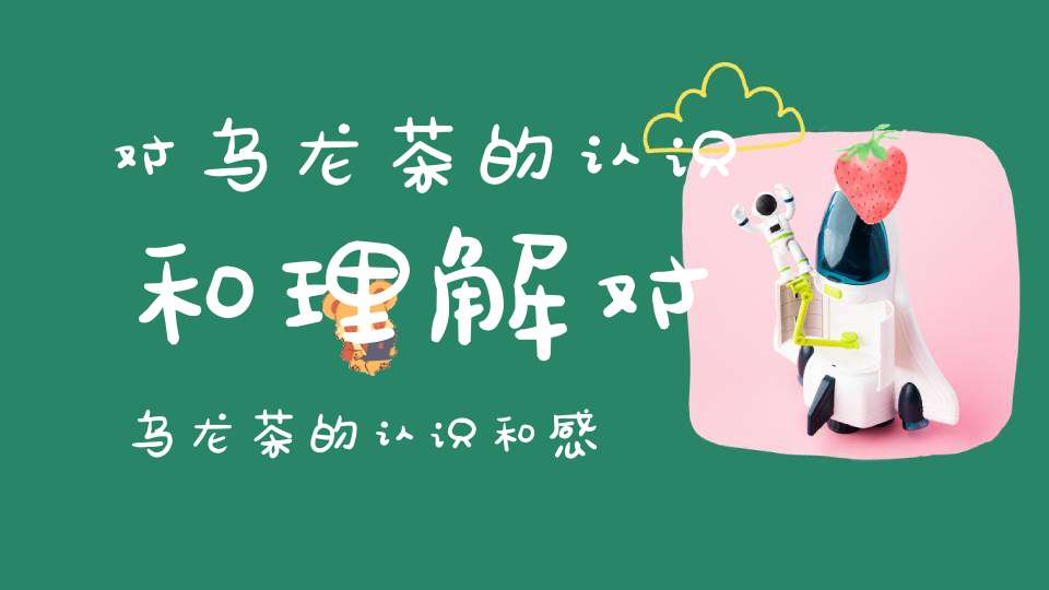 对乌龙茶的认识和理解对乌龙茶的认识和感受