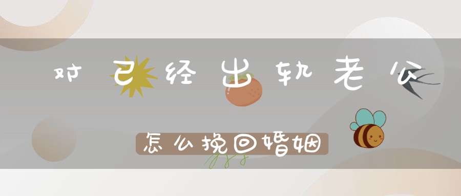 对已经出轨老公怎么挽回婚姻