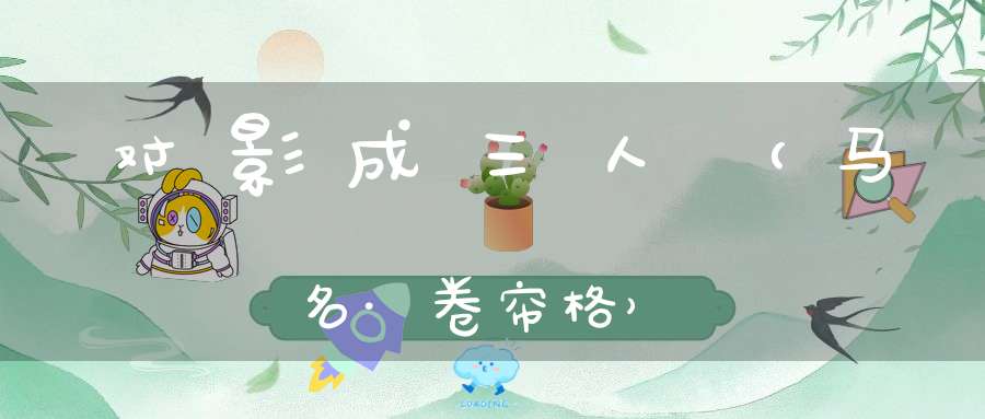 对影成三人（马名·卷帘格）
