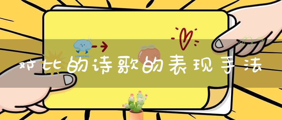 对比的诗歌的表现手法