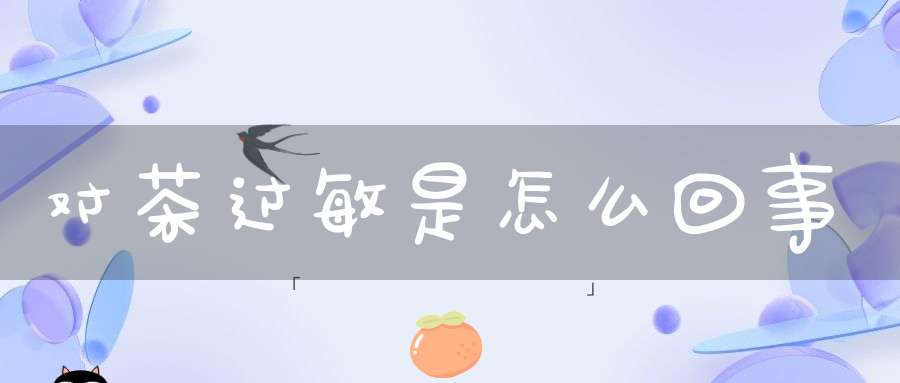 对茶过敏是怎么回事