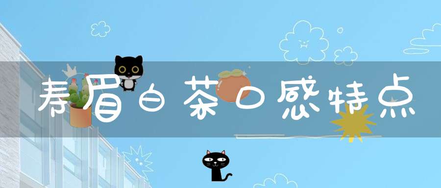 寿眉白茶口感特点