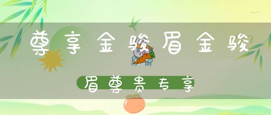 尊享金骏眉金骏眉尊贵专享