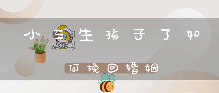 小三生孩子了如何挽回婚姻