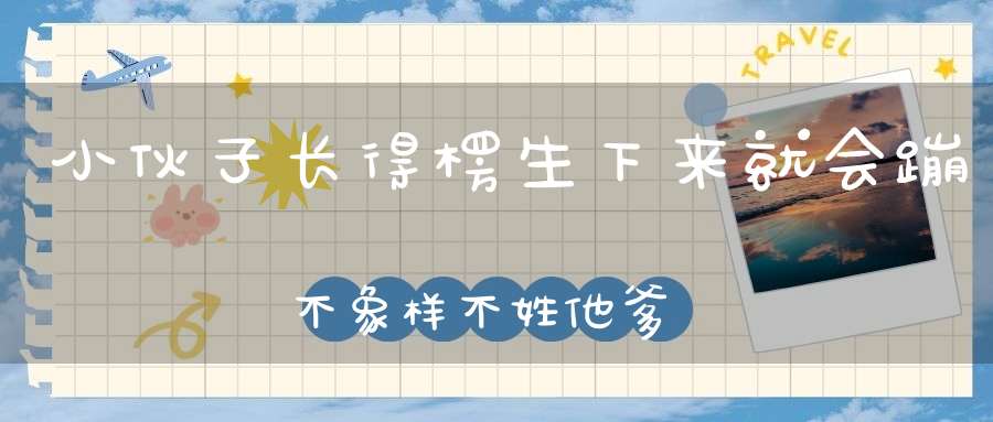 小伙子，长得楞， 生下来，就会蹦， 不象样，  不姓他爹的姓