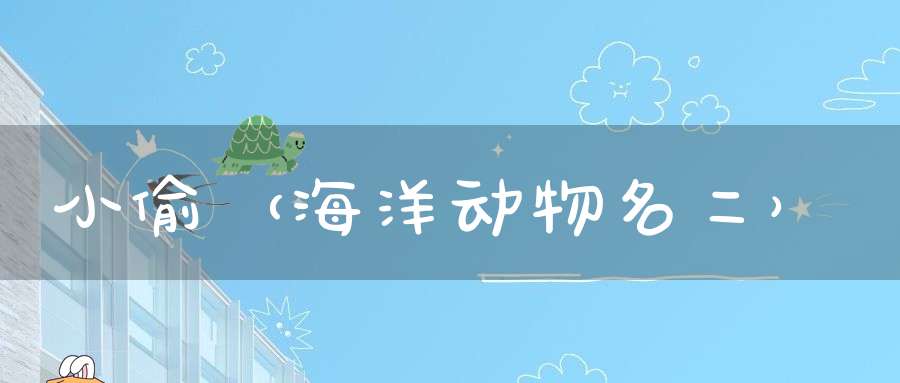 小偷（海洋动物名二）