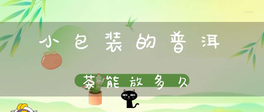 小包装的普洱茶能放多久