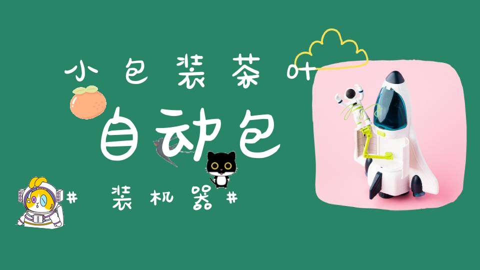 小包装茶叶自动包装机器