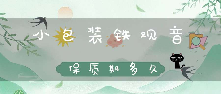 小包装铁观音保质期多久