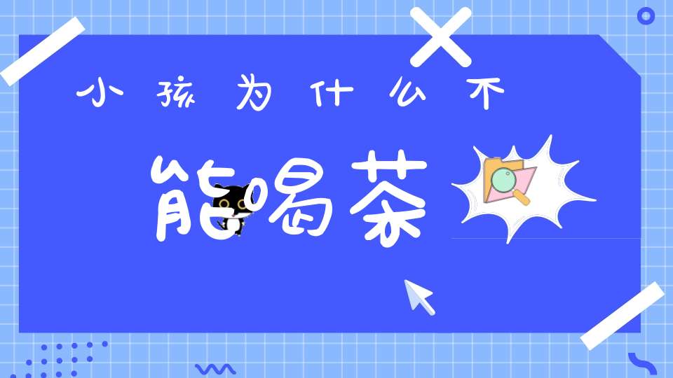 小孩为什么不能喝茶