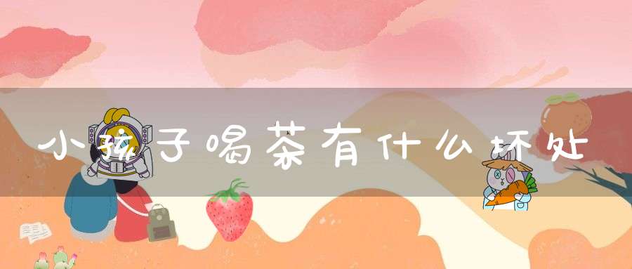 小孩子喝茶有什么坏处?