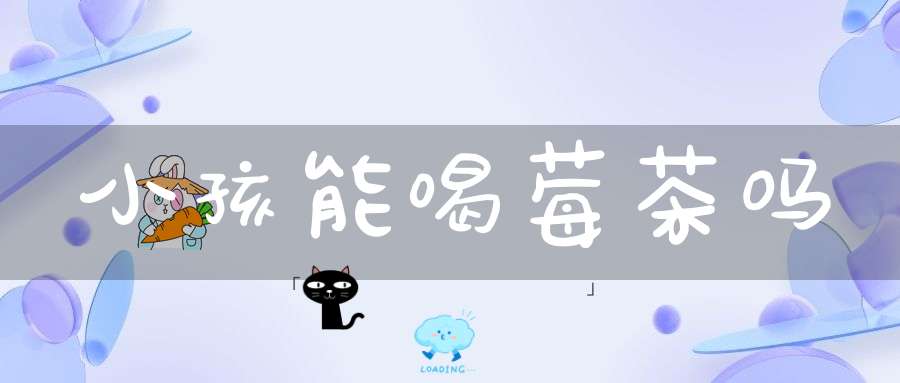 小孩能喝莓茶吗