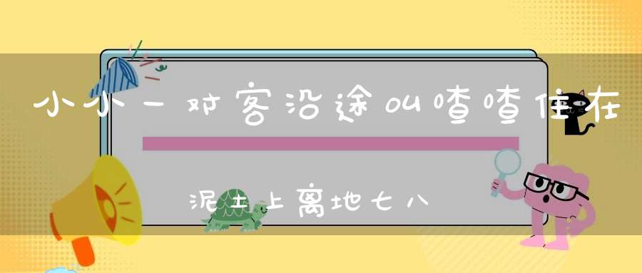 小小一对客，沿途叫喳喳，住在泥土上，离地七八尺。 （猜一动物）