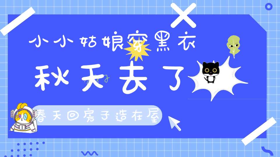 小小姑娘穿黑衣，秋天去了春天回，房子造在屋檐下，带着剪刀天上飞。 （猜一动物）