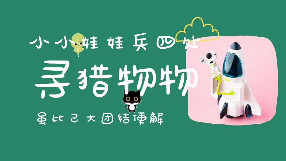 小小娃娃兵，四处寻猎物，物虽比己大，团结便解决（打一动物）