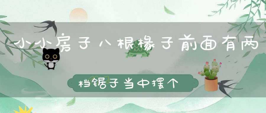 小小房子，八根椽子，前面有两档锯子，当中摆个杌子。 （猜一动物）