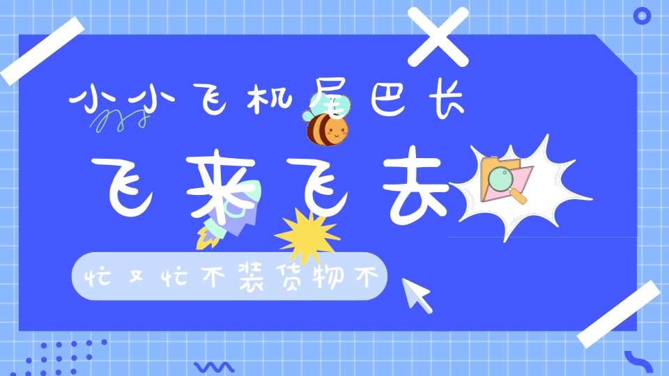 小小飞机尾巴长，飞来飞去忙又忙，不装货物不运客，蚊子见了喊投降。 （猜一动物）