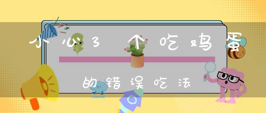 小心3个吃鸡蛋的错误吃法