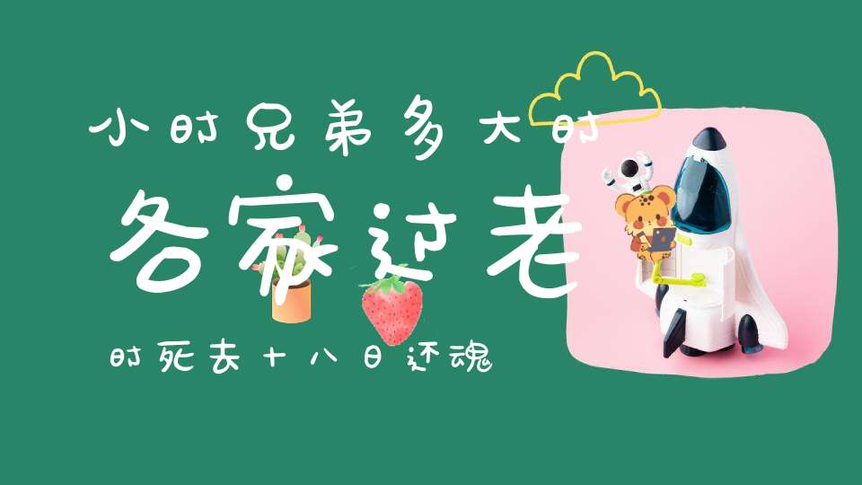 小时兄弟多，大时各家过，老时死去十八日，还魂娶老婆。 （猜一动物）