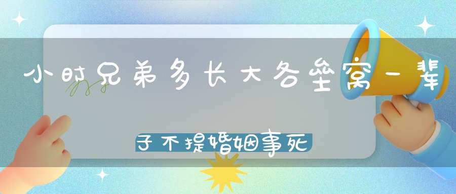 小时兄弟多，长大各垒窝，一辈子不提婚姻事，死后还阳娶老婆。 （猜一动物）